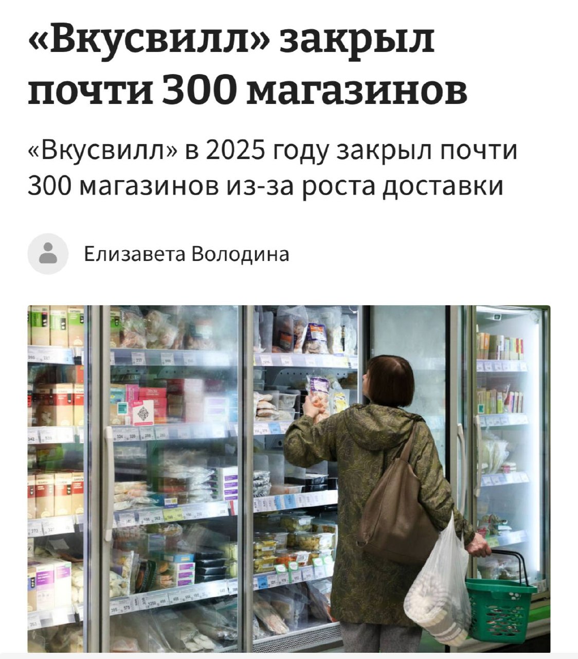 Магазин ВкусВилл с вывеской о закрытии