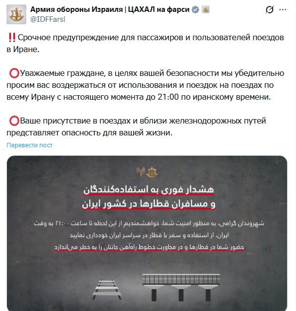 Предупреждение ЦАХАЛа об опасности поездов в Иране