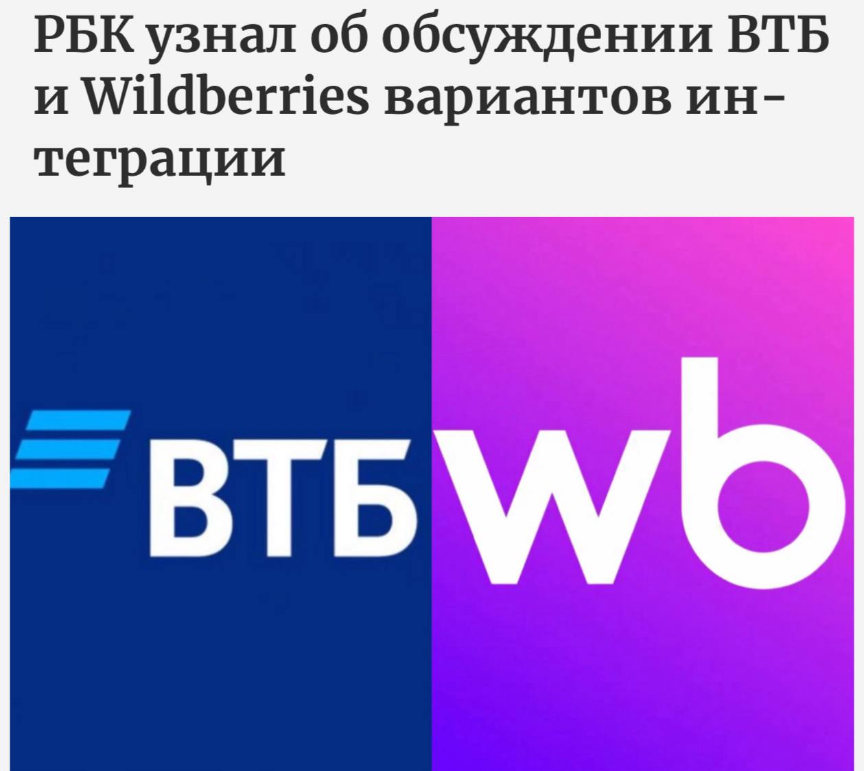 Переговоры о слиянии ВТБ и Wildberries