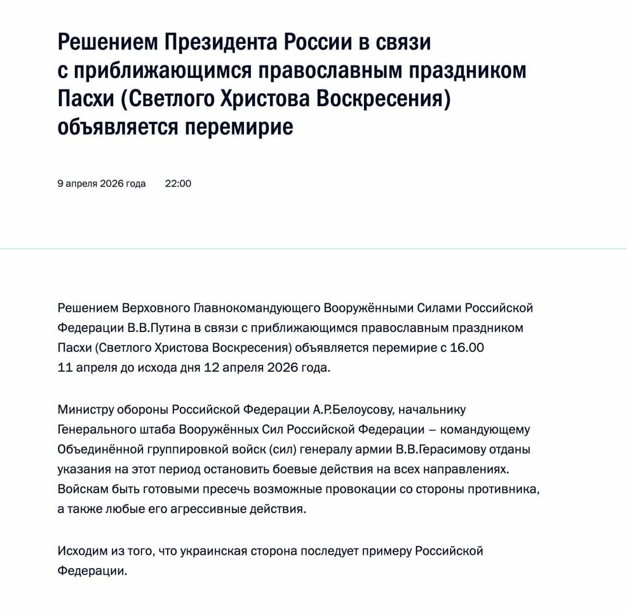 Объявление о пасхальном перемирии в зоне конфликта