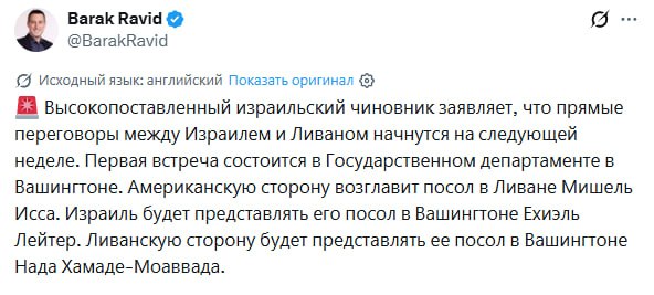 Переговоры Израиля и Ливана в Вашингтоне