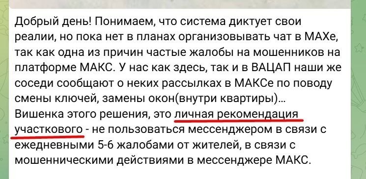 Мошенничество в официальном мессенджере Max