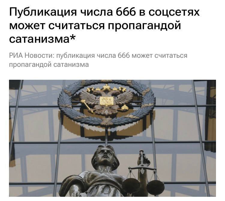 Штраф за число 666 в социальных сетях