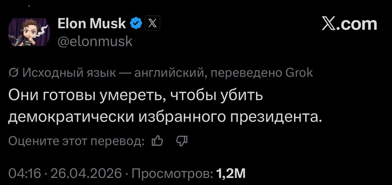 Илон Маск комментирует стрельбу на ужине корреспондентов