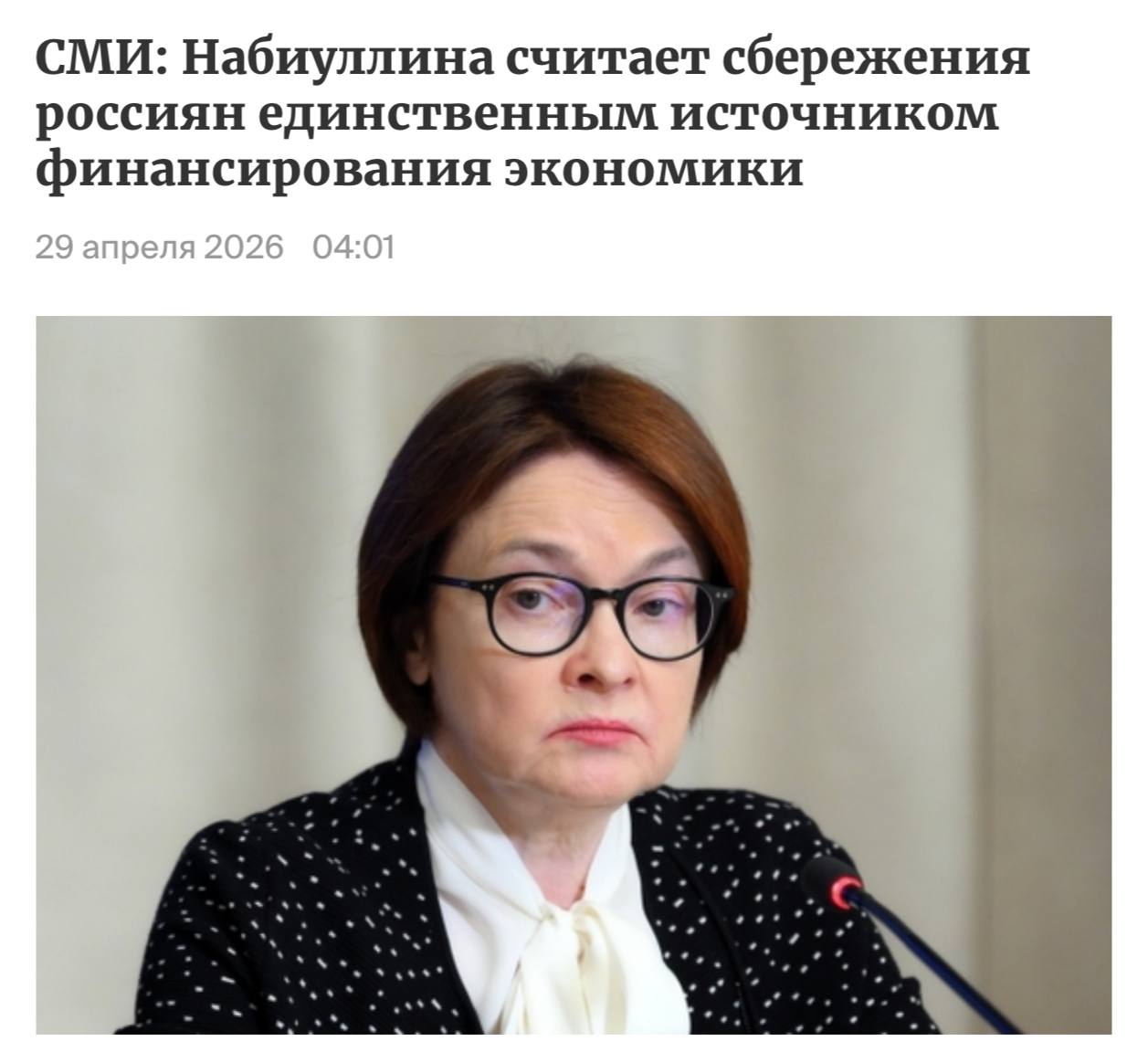 Глава ЦБ Эльвира Набиуллина говорит о роли сбережений россиян