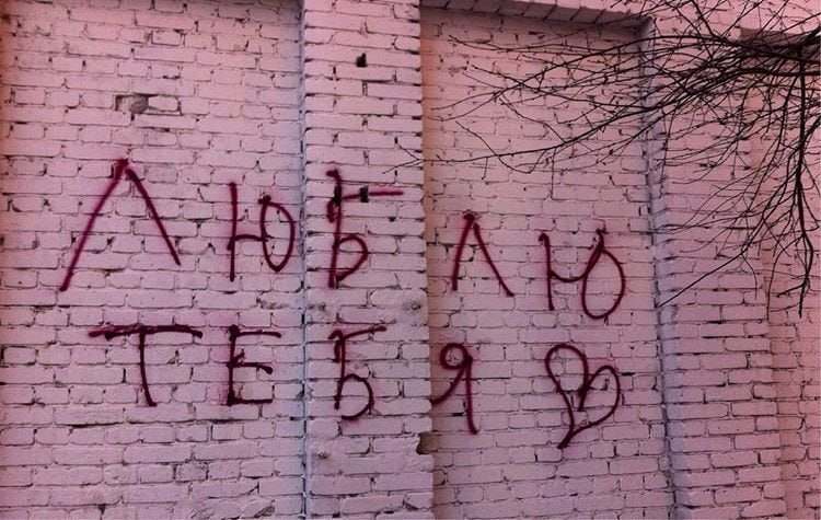 Незаконное граффити на стене дома с надписью Я тебя люблю