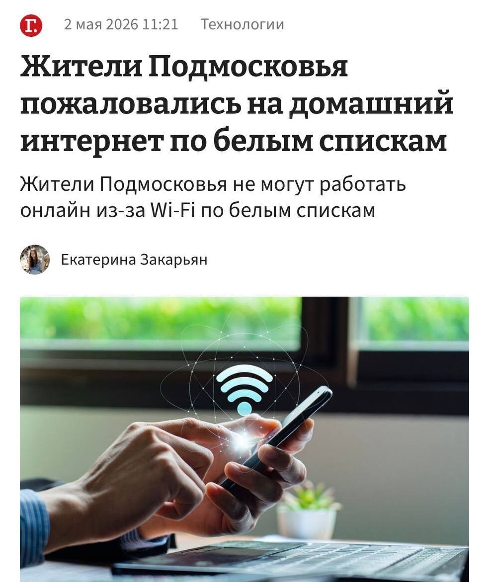 Блокировка интернета в Подмосковье по белым спискам