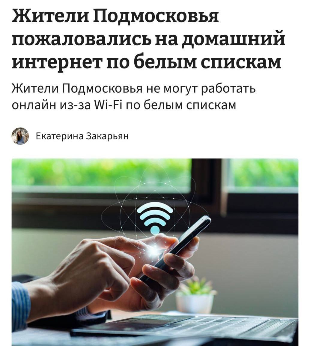 Белые списки интернета в Подмосковье ограничивают доступ к сайтам