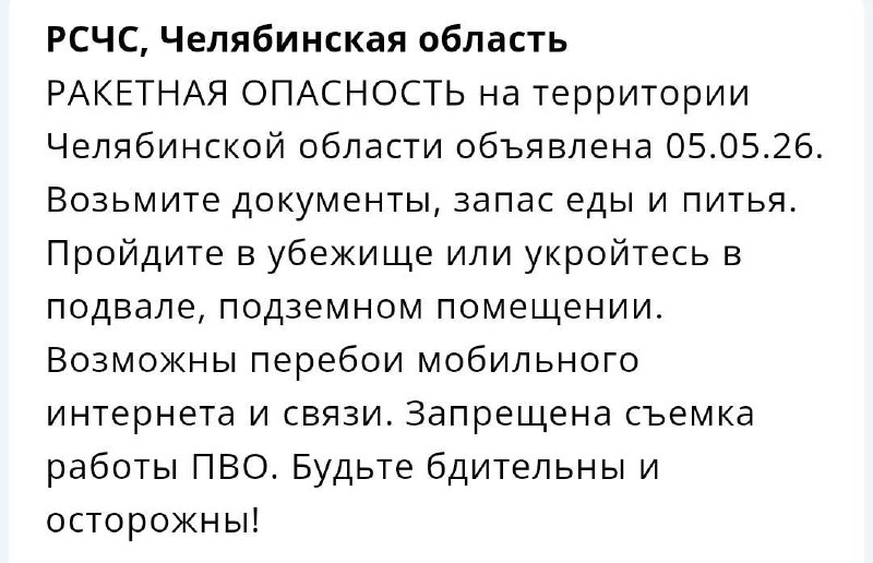 Сигнал ракетной опасности в Челябинске
