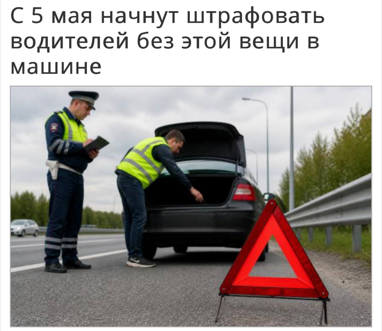 Аварийный знак на дороге при ДТП