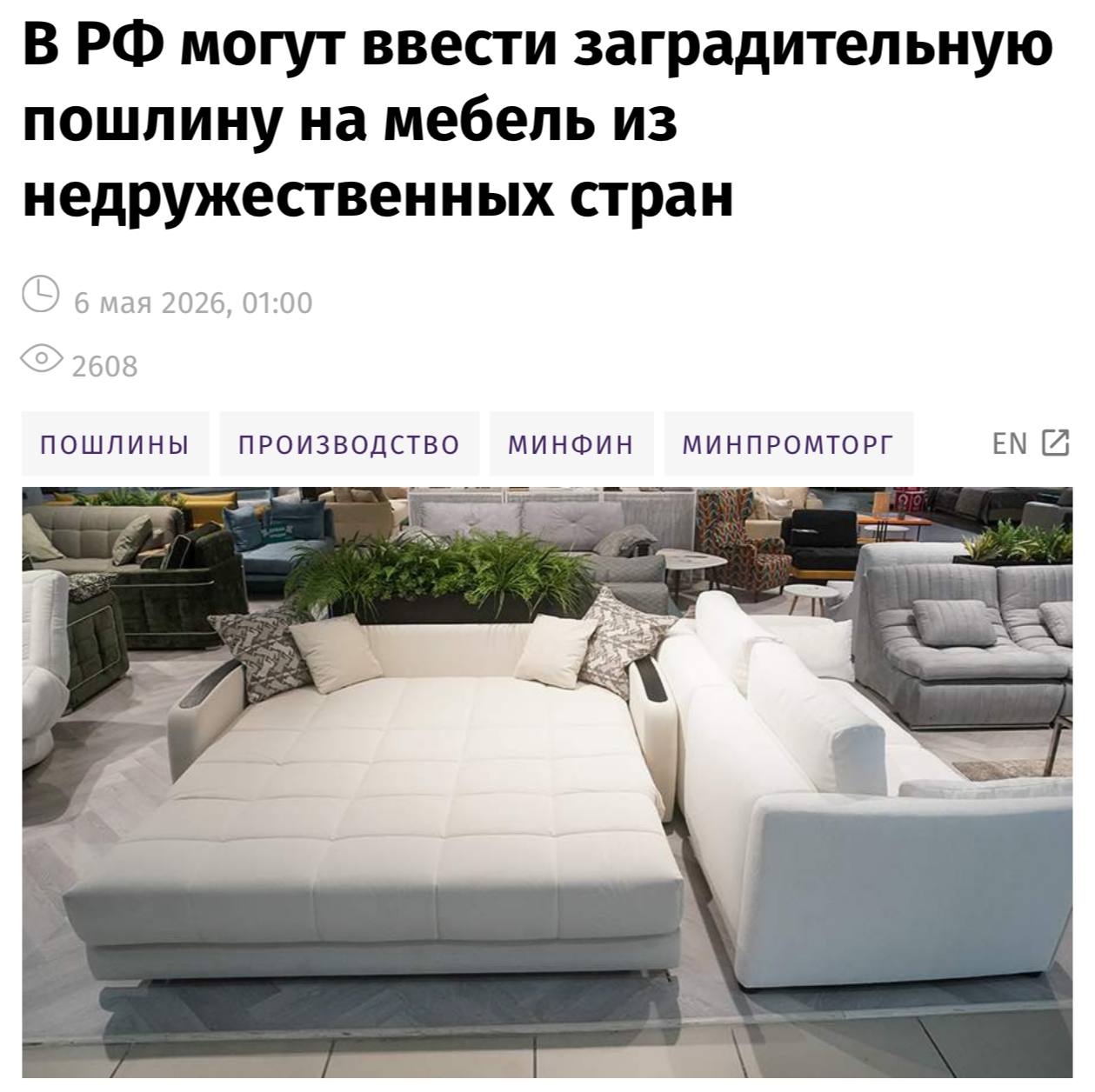 Заградительная пошлина на импортную мебель в России