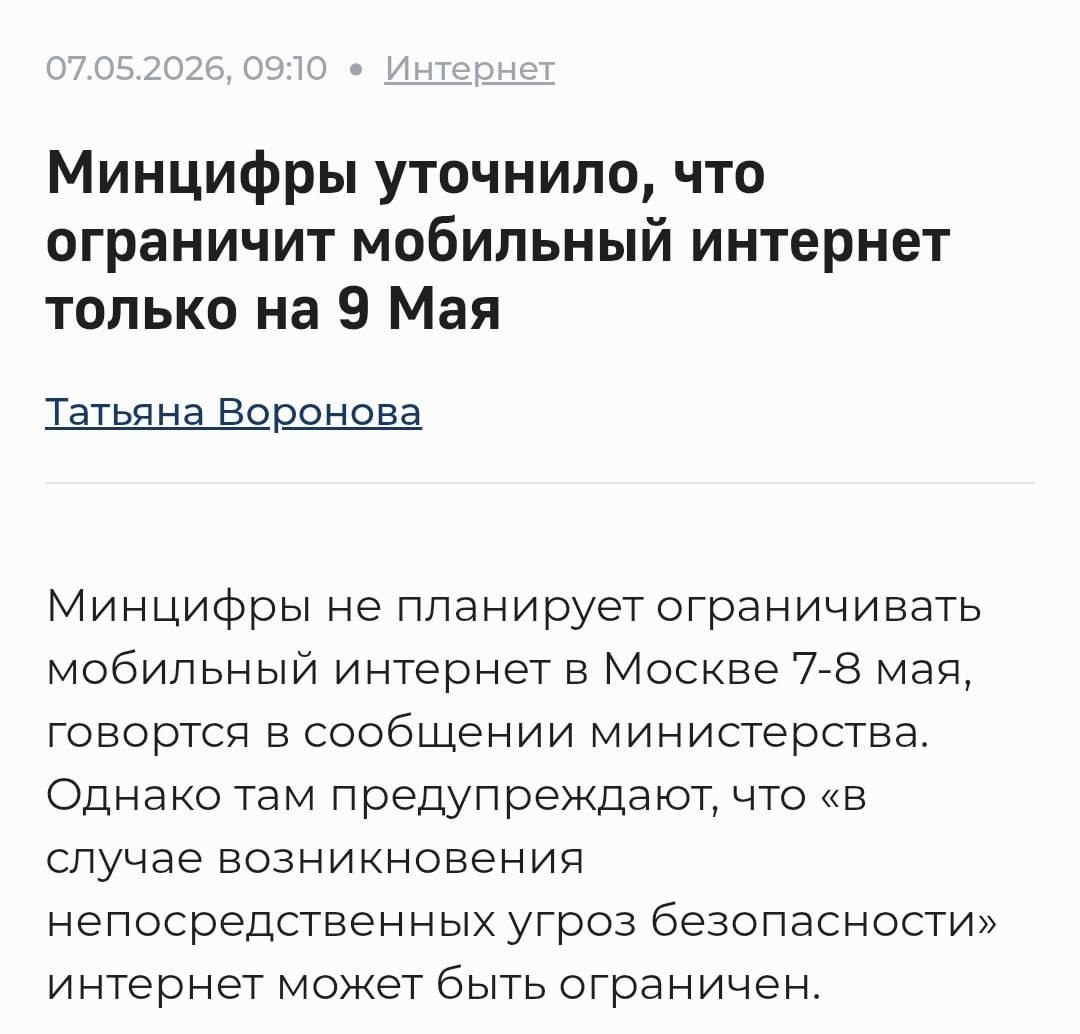 Отключение мобильного интернета в Москве 9 мая