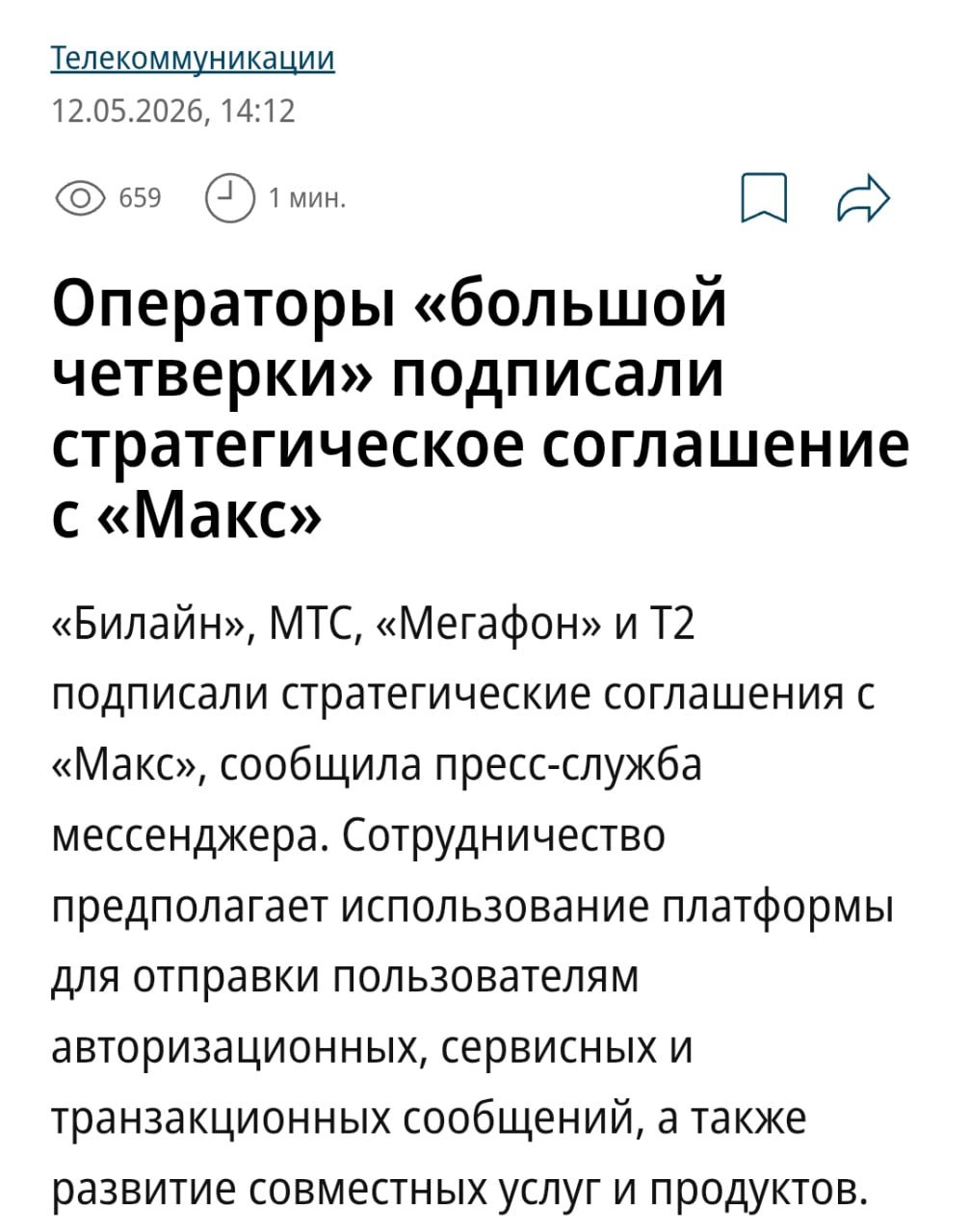 Смартфон с уведомлением от мессенджера MAX