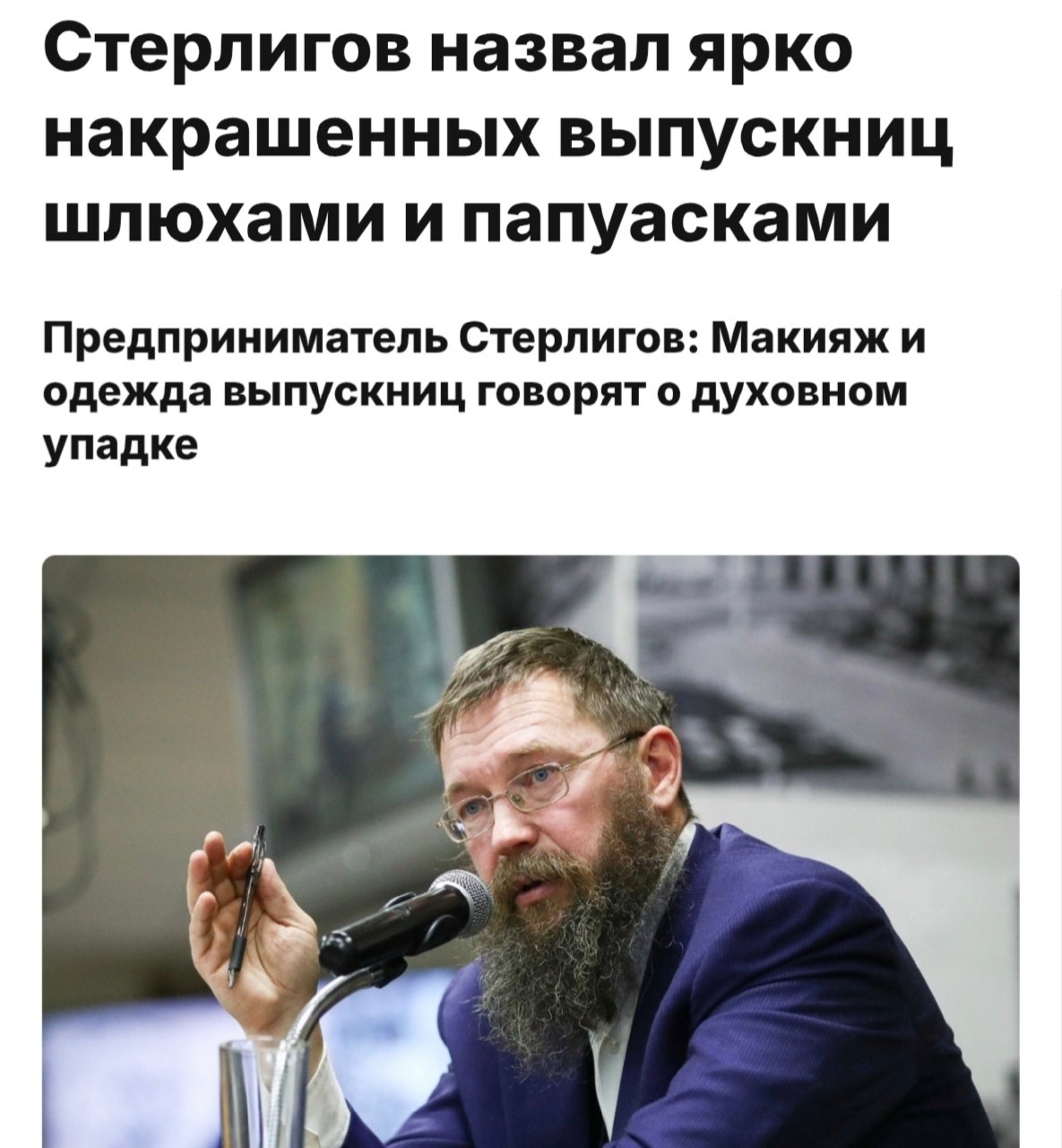 Герман Стерлигов выступает с резкой критикой выпускниц