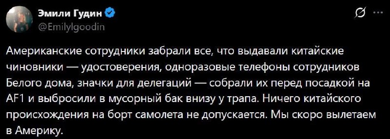 Делегация США выбрасывает китайские аккредитации в мусор у трапа