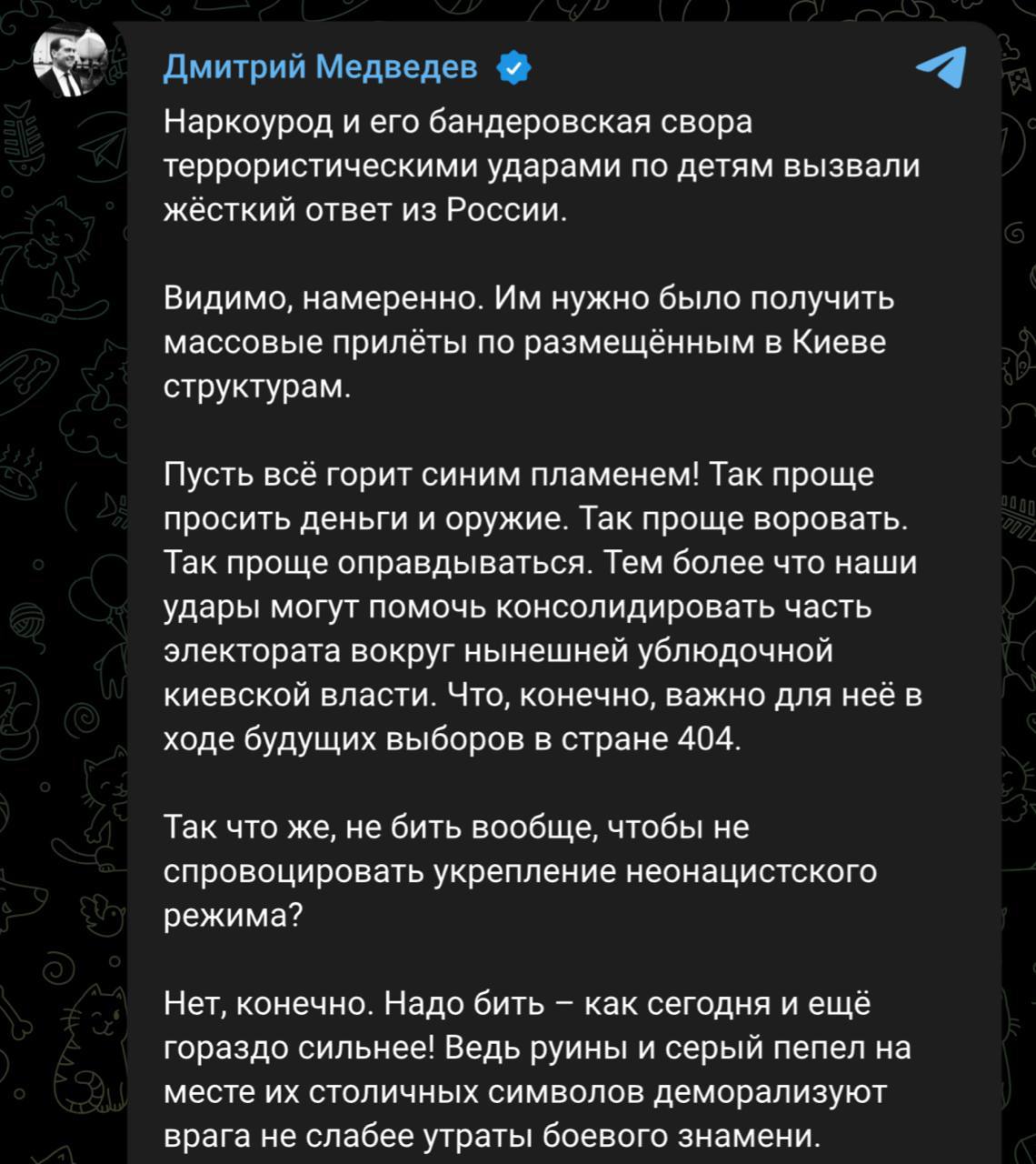Дмитрий Медведев выступает с заявлением об атаке на Киев
