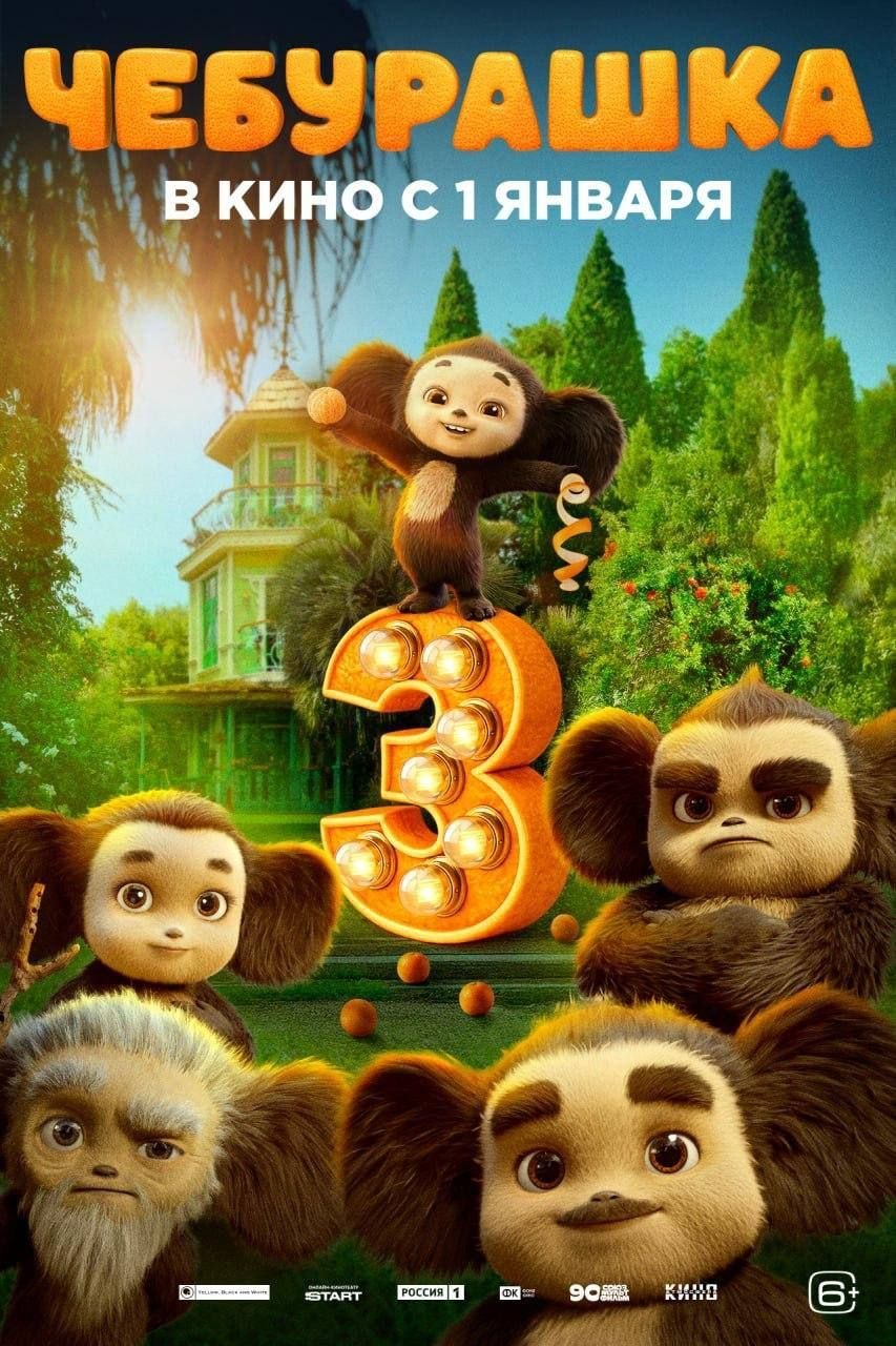 Постер фильма Чебурашка 3 с семьей ушастых