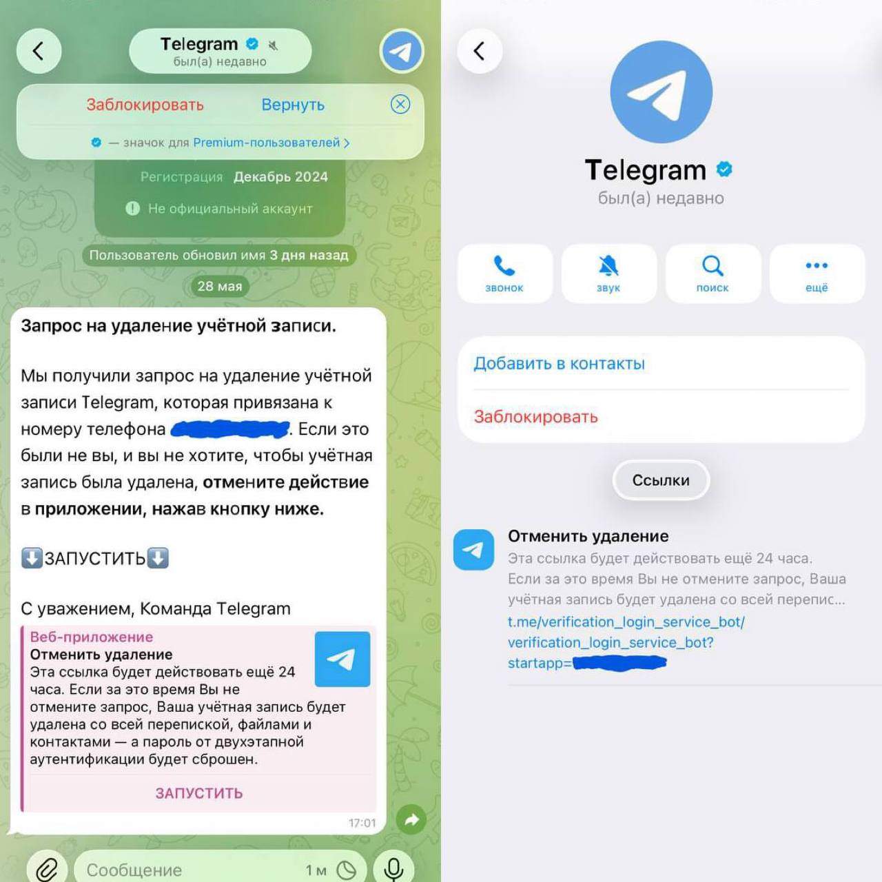 Фейковое уведомление об удалении аккаунта в Telegram
