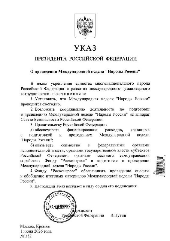 Президент подписывает указ о международной неделе народов