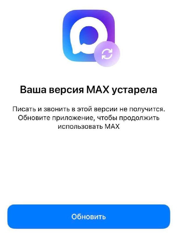 Сбой мессенджера MAX на iPhone с требованием обновления