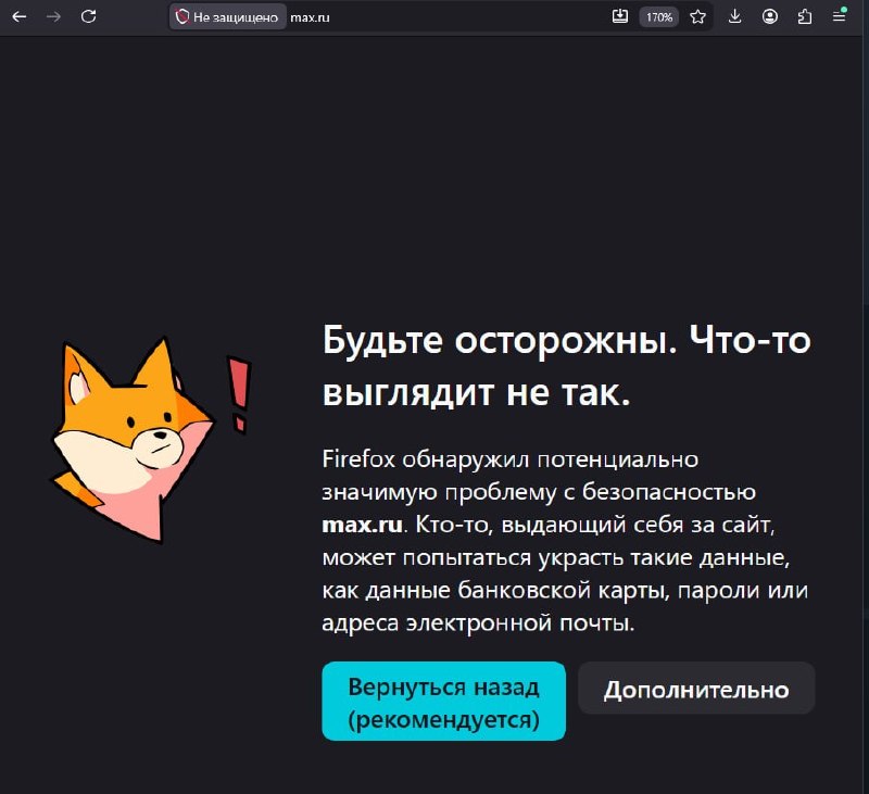 Предупреждение браузера об опасном подключении к сайту Макс