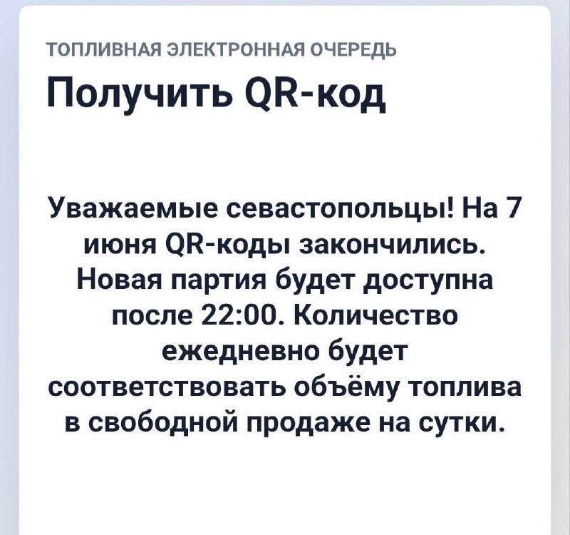 QR-код на бензоколонке в Севастополе