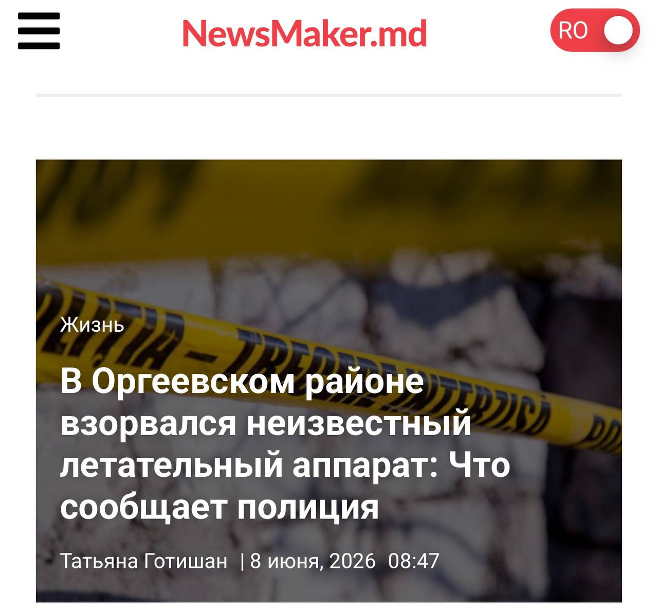 Фрагменты беспилотника в поле Молдовы