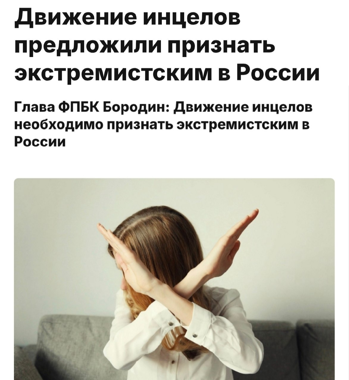 Инцелы и экстремизм запрос в прокуратуру