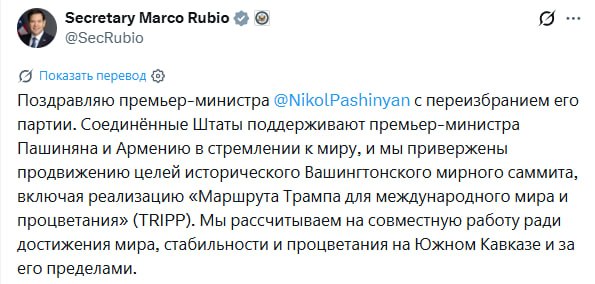 Госсекретарь США Марко Рубио поздравляет Никола Пашиняна с победой на выборах
