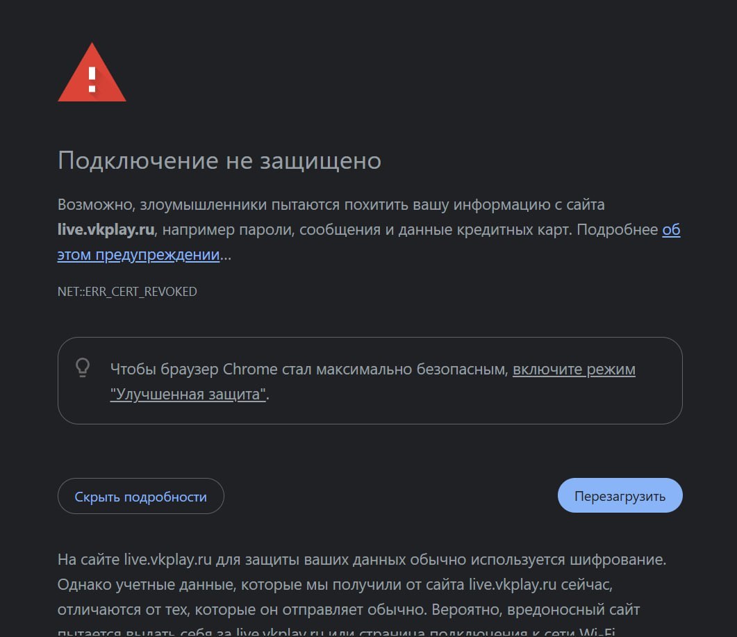 Предупреждение браузера о небезопасном сайте VK