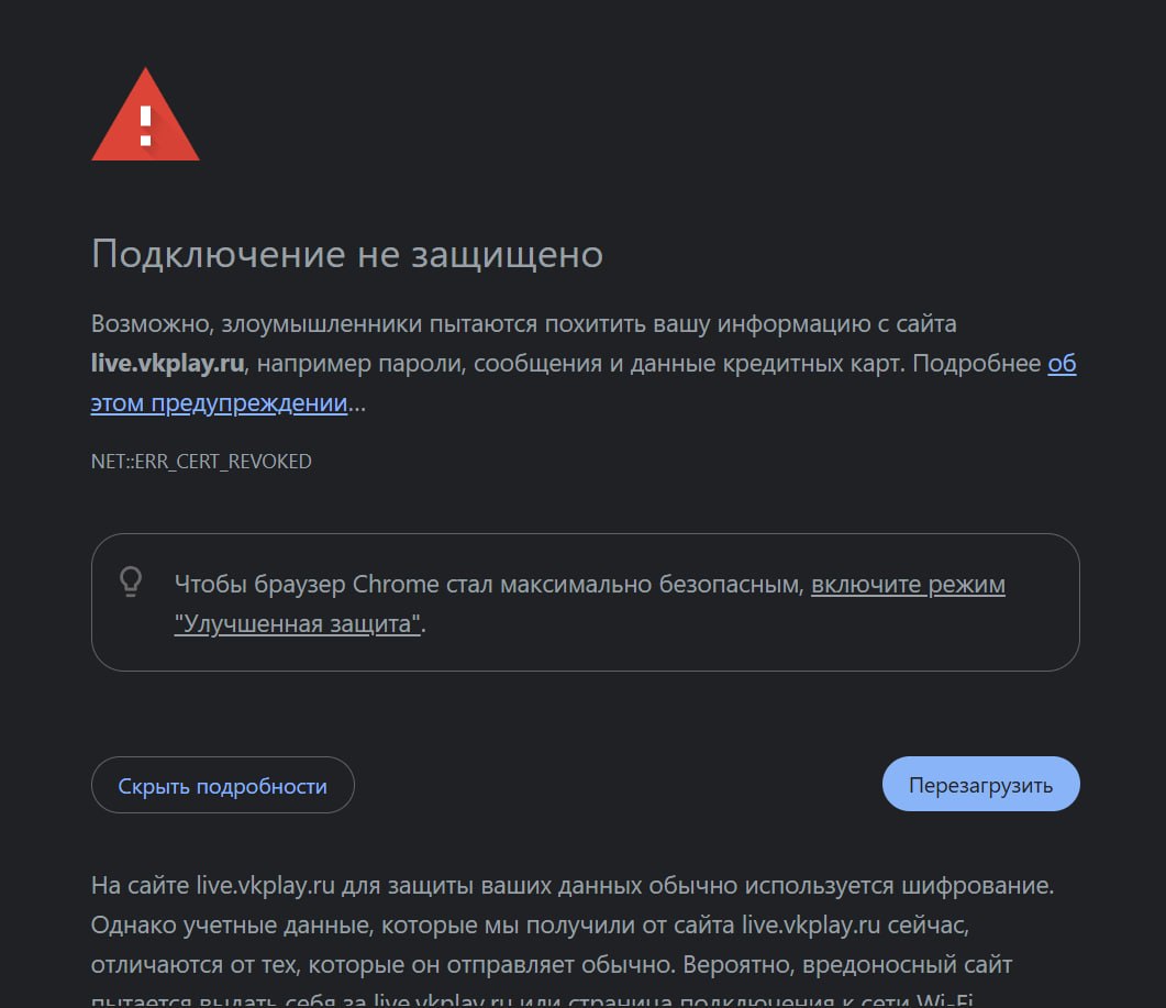 Предупреждение браузера о небезопасном сайте VK Play