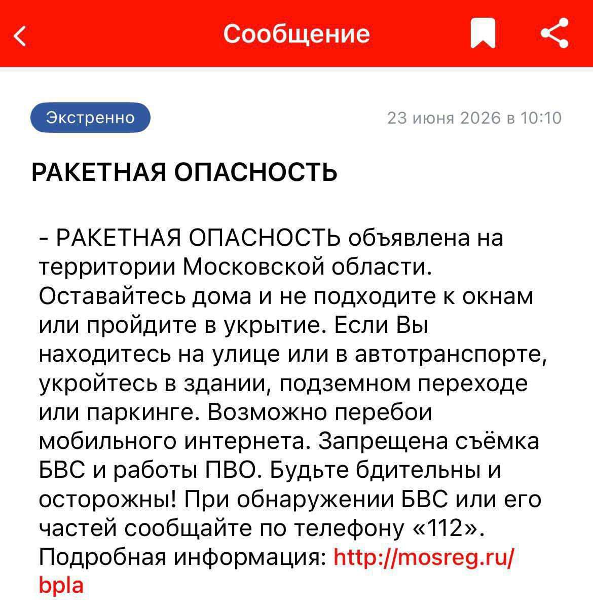 Сигнал ракетной опасности в Подмосковье
