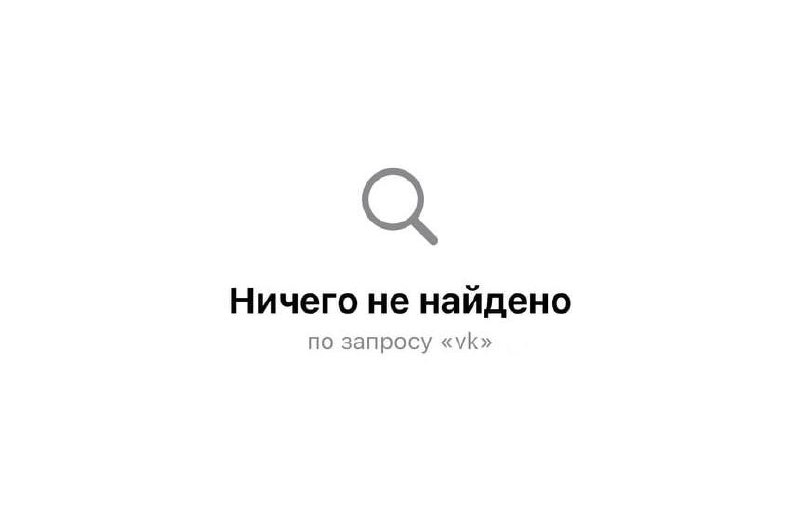 Скриншот страницы AppStore с отсутствующим приложением VK