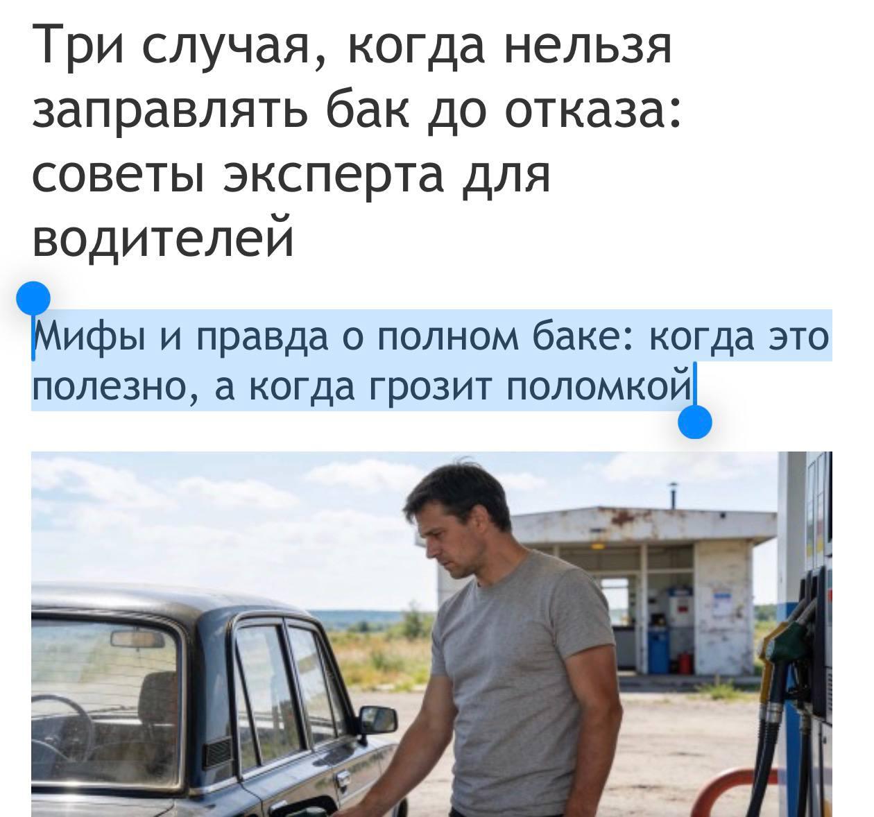 Автомобиль на заправке, водитель заливает полный бак бензина