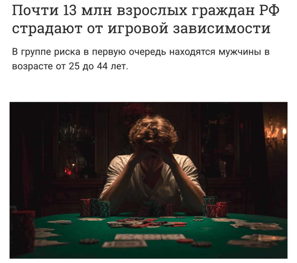 Статистика лудомании в России 13 миллионов человек