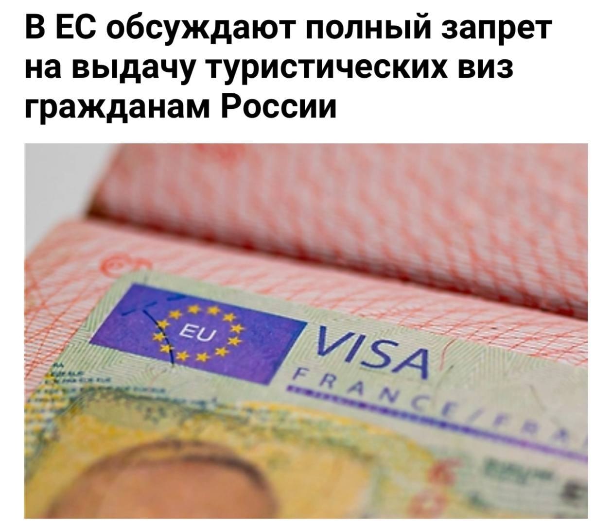 Запрет на въезд россиян в Европу обсуждается в Еврокомиссии