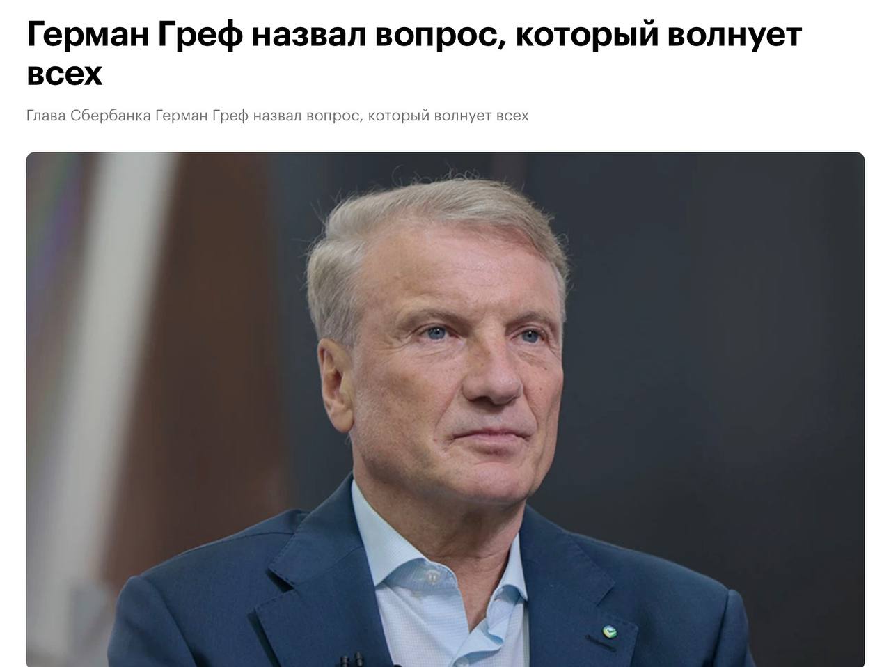 Герман Греф говорит о завершении военных действий