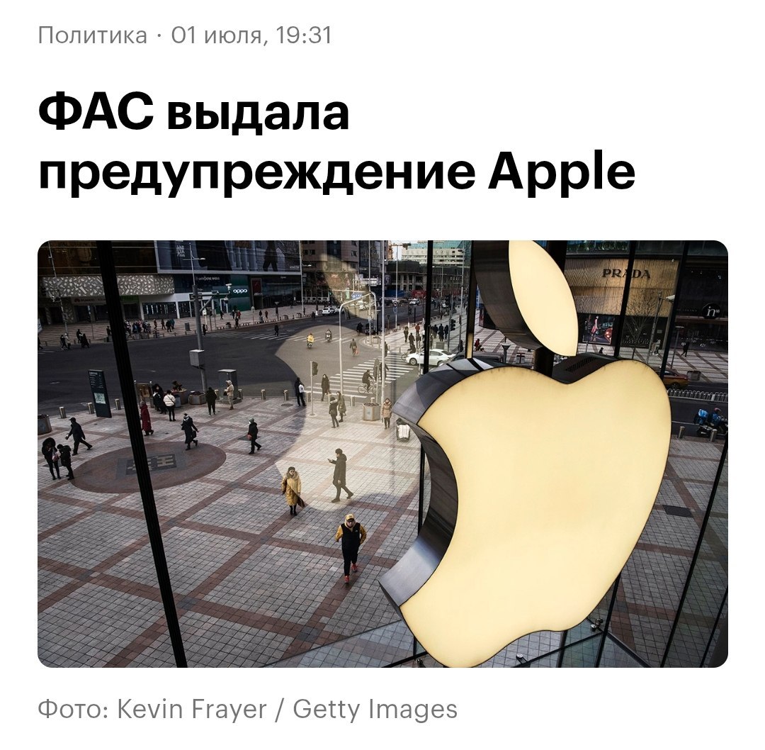 Логотип Apple на фоне предупреждения ФАС России