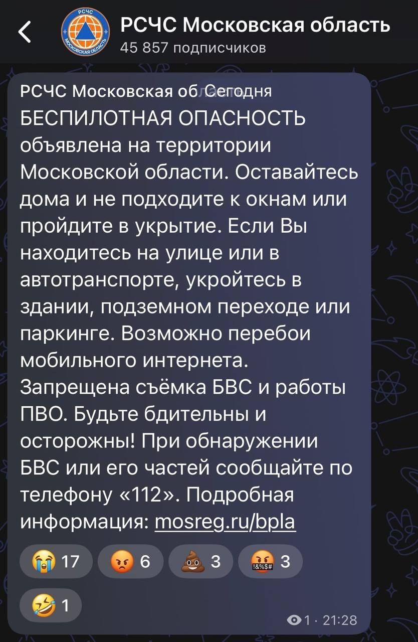 Предупреждение о беспилотной опасности в Московской области