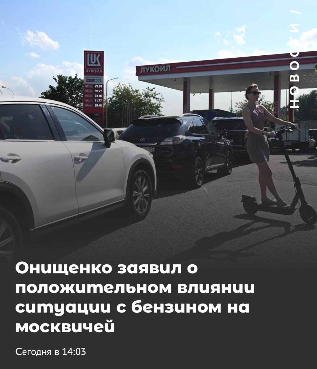 Геннадий Онищенко комментирует топливный кризис в Москве