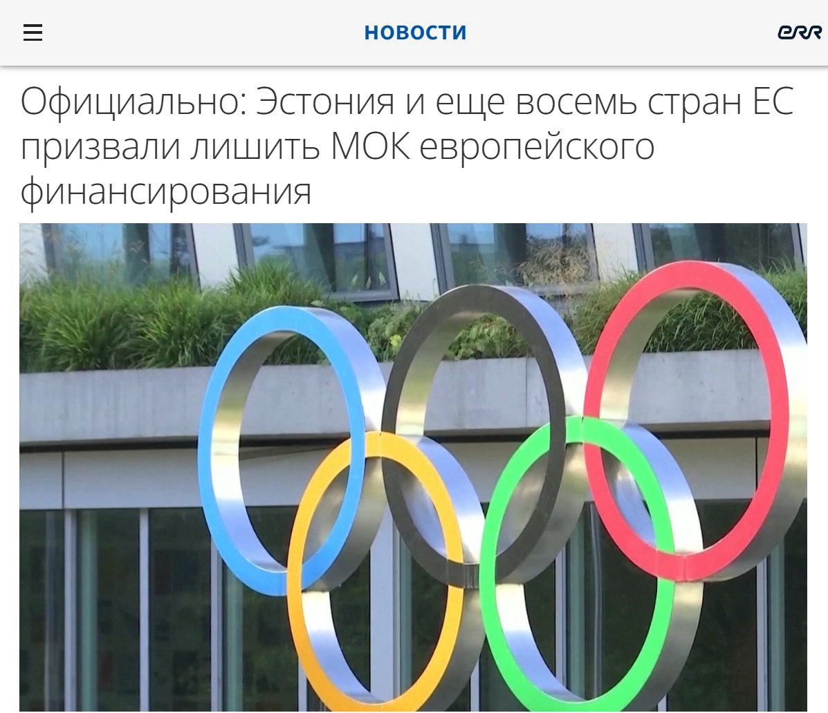 Флаги девяти стран ЕС на фоне здания МОК