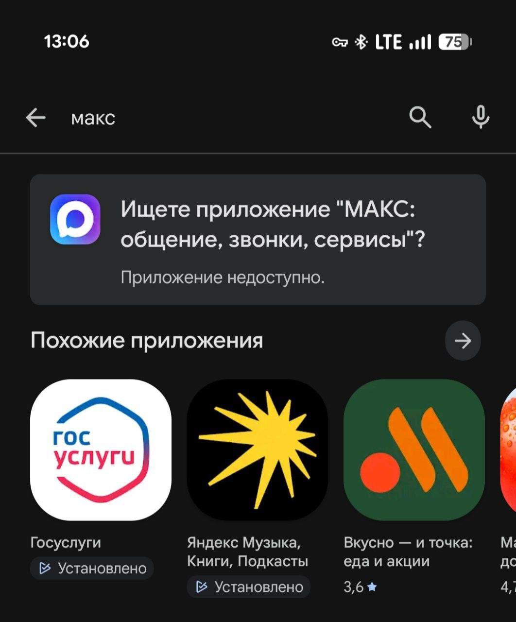 Удаление мессенджера MAX из Google Play на смартфоне Android