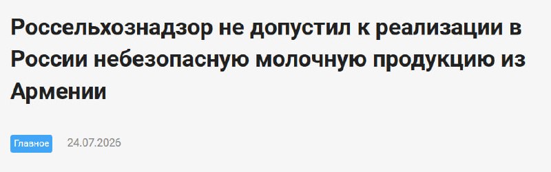 Ограничение ввоза молочной продукции из Армении в Россию