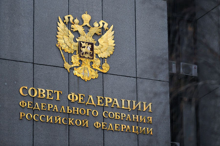 Совет Федерации на заседании одобряет новые законы
