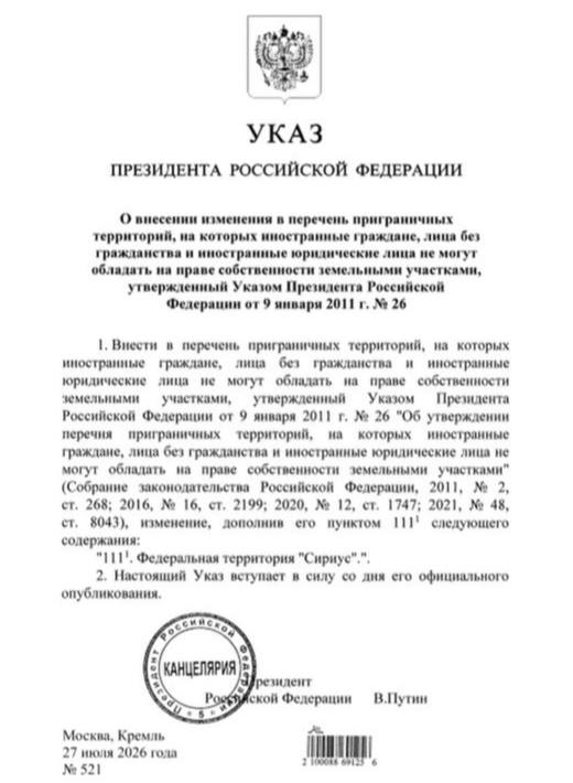 Указ Путина о запрете земли в Сириусе
