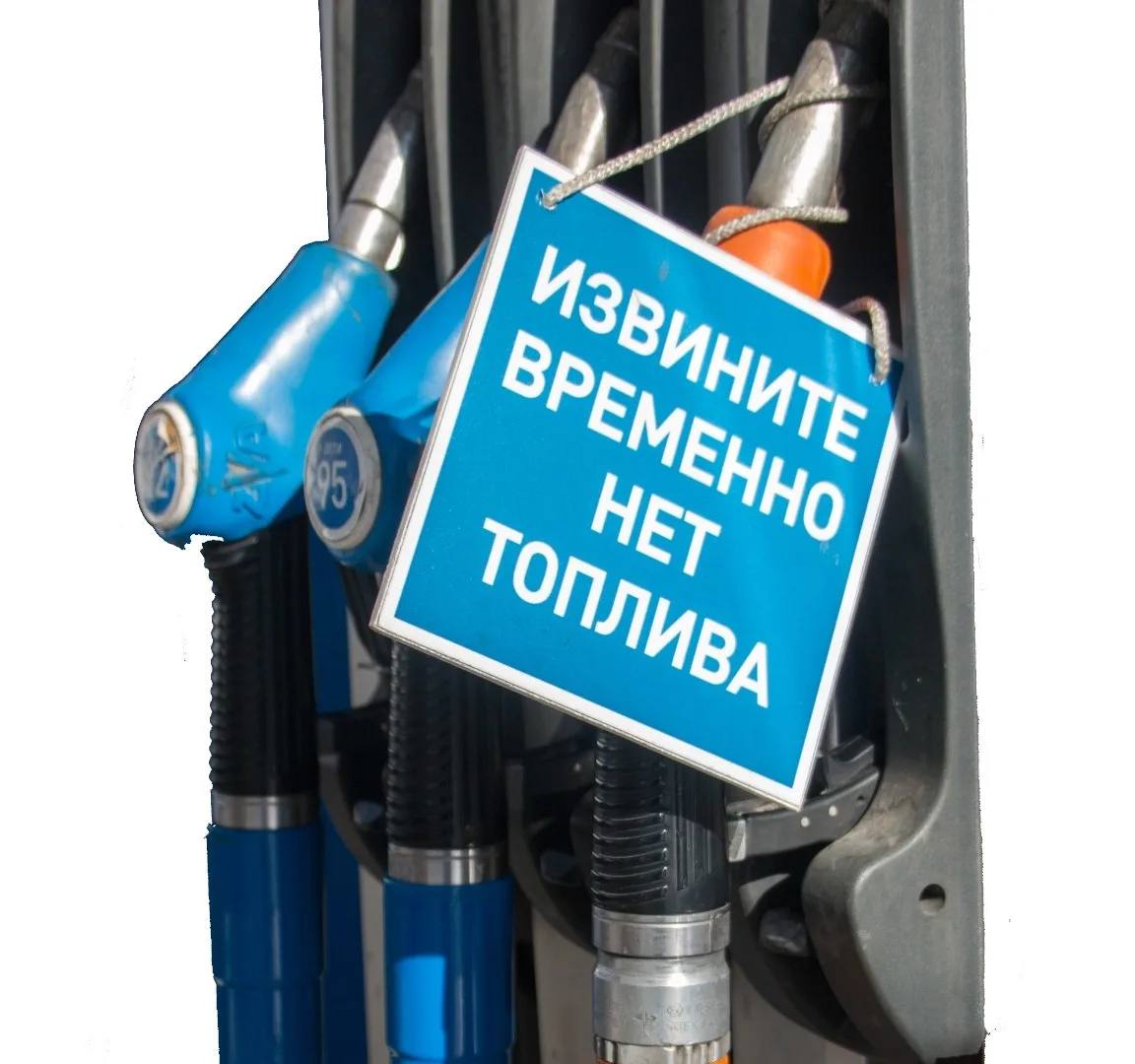 АЗС снимает табличку с ограничением продажи бензина