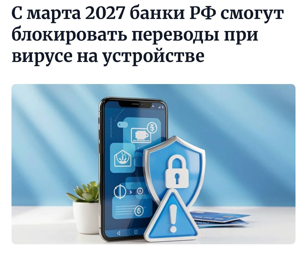 Банк блокирует перевод на смартфоне из-за вируса