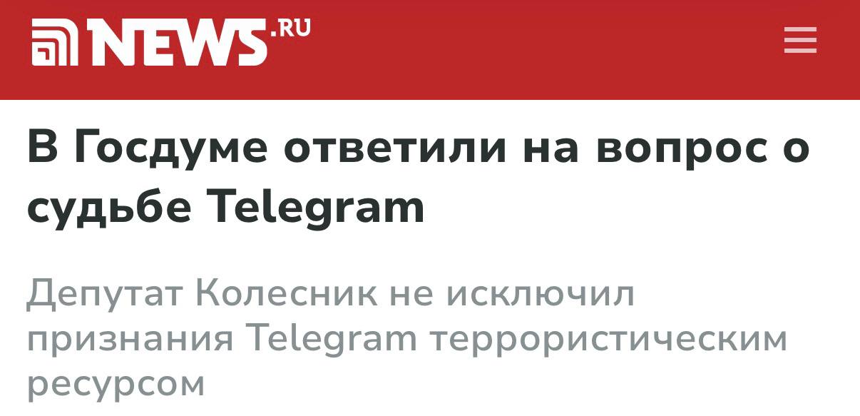 Депутат Госдумы заявляет о возможном признании Telegram террористическим ресурсом