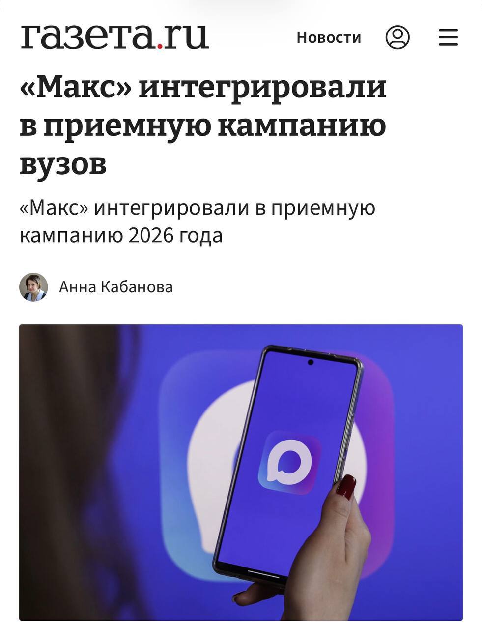 Студент скачивает приложение MAX на смартфон