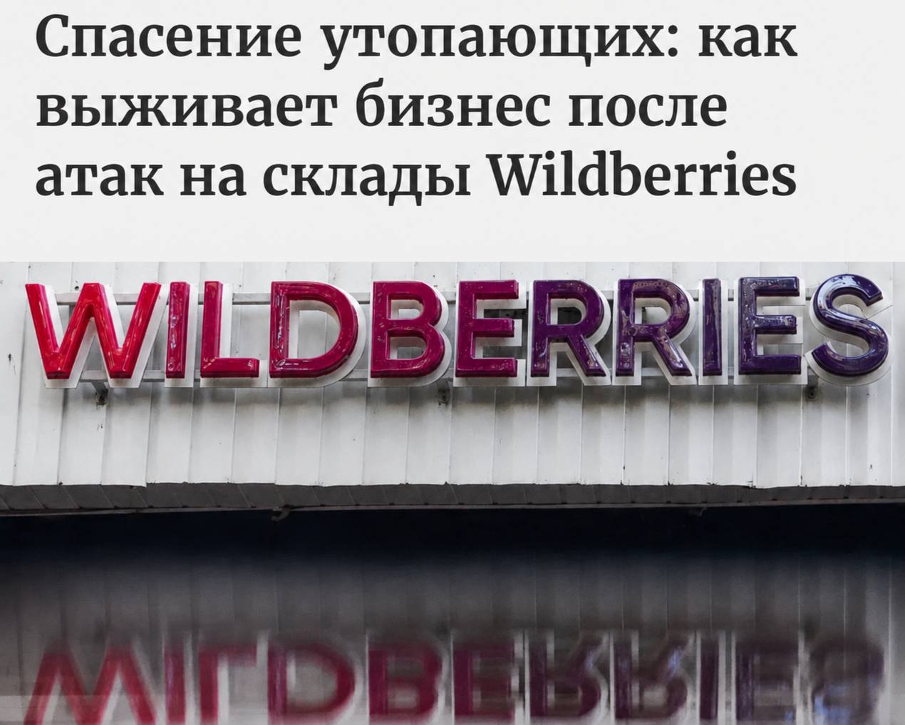 Склад Wildberries после атаки дронов